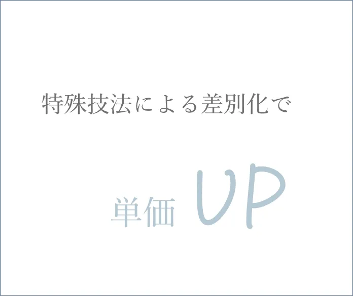 特殊技法による差別化