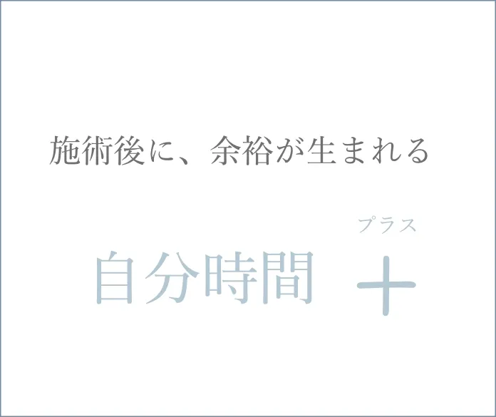 施術後に余裕が生まれる
